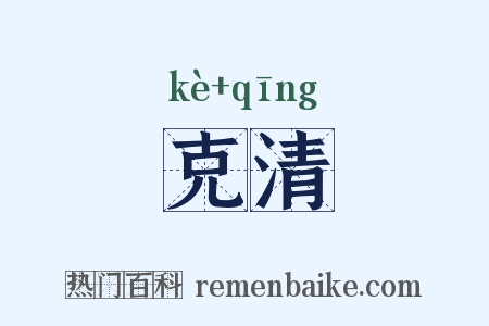 克清是什么意思的图片